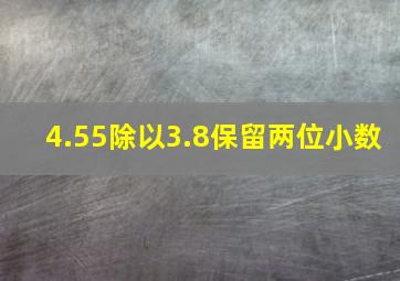 4.55除以3.8保留两位小数