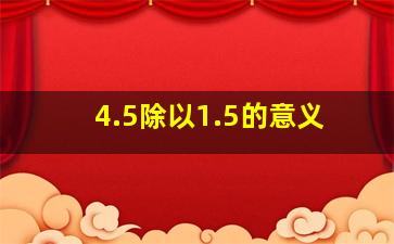 4.5除以1.5的意义