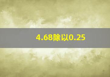 4.68除以0.25