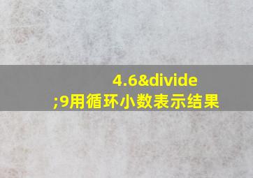 4.6÷9用循环小数表示结果