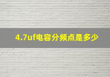 4.7uf电容分频点是多少