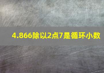 4.866除以2点7是循环小数