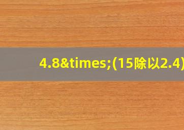 4.8×(15除以2.4)