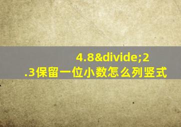 4.8÷2.3保留一位小数怎么列竖式