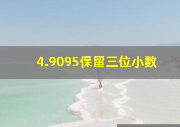 4.9095保留三位小数