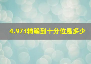 4.973精确到十分位是多少