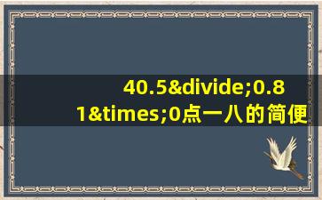 40.5÷0.81×0点一八的简便计算