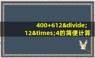 400+612÷12×4的简便计算