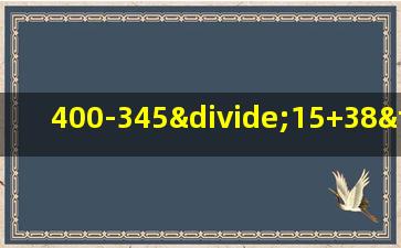 400-345÷15+38×106的简便运算