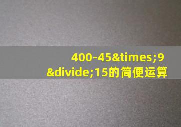 400-45×9÷15的简便运算