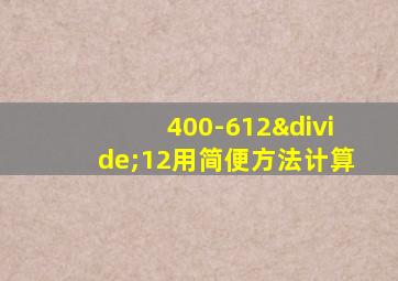 400-612÷12用简便方法计算