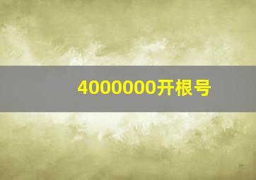 4000000开根号