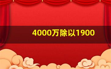 4000万除以1900