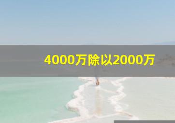 4000万除以2000万