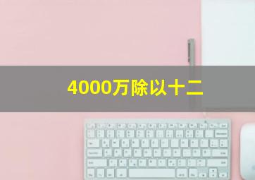 4000万除以十二