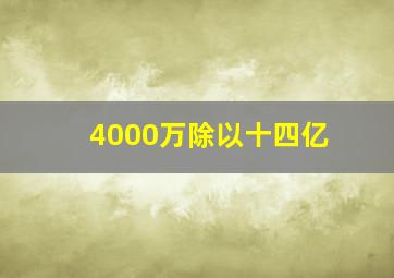 4000万除以十四亿