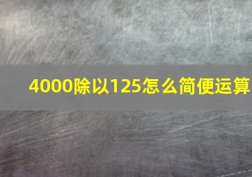 4000除以125怎么简便运算