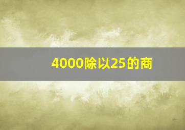 4000除以25的商