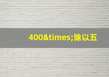 400×除以五