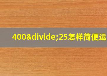 400÷25怎样简便运算