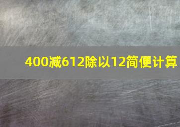 400减612除以12简便计算