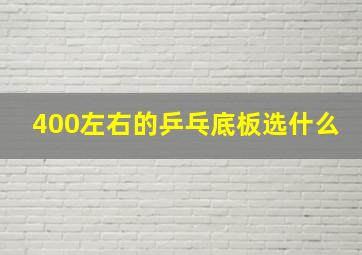 400左右的乒乓底板选什么