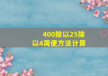 400除以25除以4简便方法计算