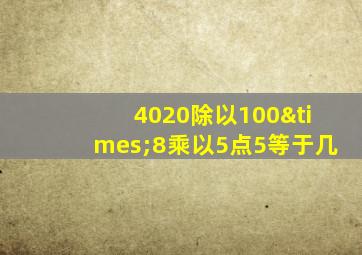 4020除以100×8乘以5点5等于几