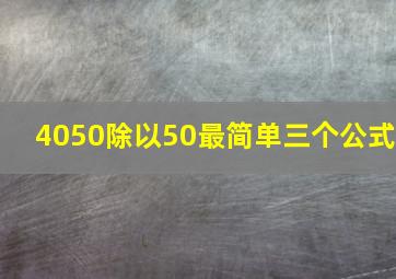 4050除以50最简单三个公式