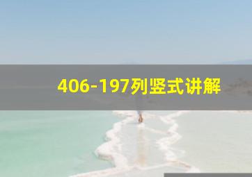 406-197列竖式讲解