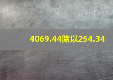 4069.44除以254.34