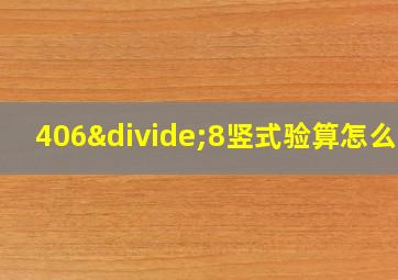 406÷8竖式验算怎么写