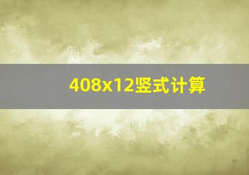 408x12竖式计算