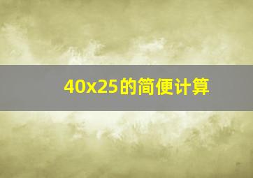 40x25的简便计算