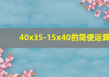 40x35-15x40的简便运算