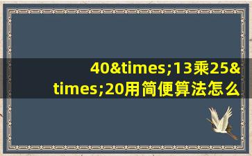 40×13乘25×20用简便算法怎么算