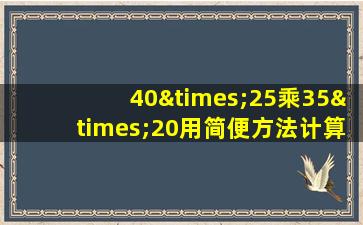 40×25乘35×20用简便方法计算