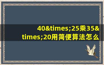 40×25乘35×20用简便算法怎么算