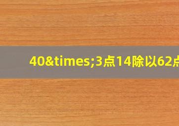 40×3点14除以62点8