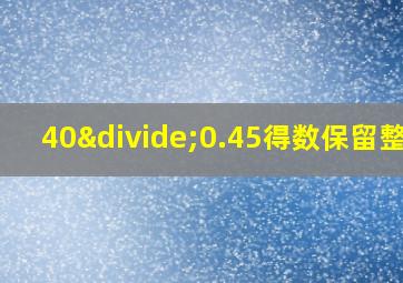 40÷0.45得数保留整数