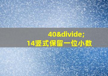 40÷14竖式保留一位小数