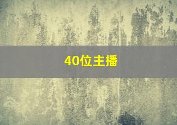 40位主播