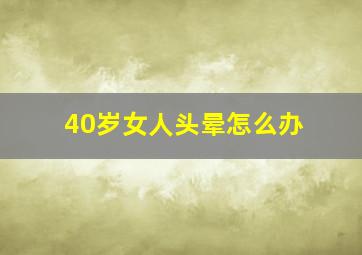 40岁女人头晕怎么办