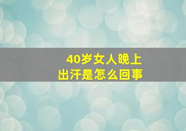 40岁女人晚上出汗是怎么回事