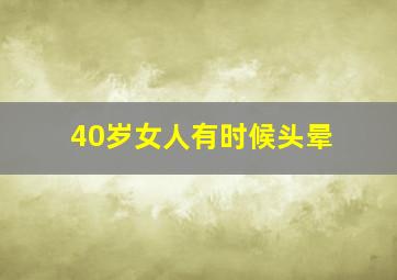 40岁女人有时候头晕