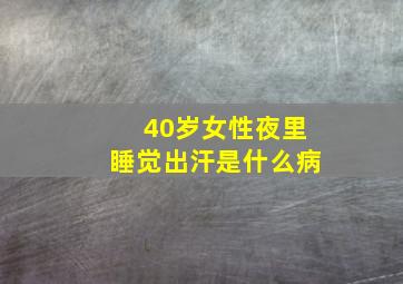 40岁女性夜里睡觉出汗是什么病