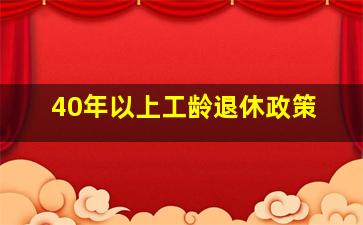 40年以上工龄退休政策