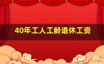 40年工人工龄退休工资