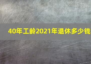 40年工龄2021年退休多少钱