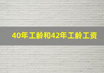 40年工龄和42年工龄工资